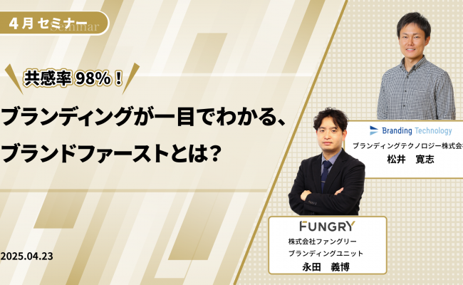 【セミナーお申し込み】4月：共感率98％！ブランディングが一目でわかる、ブランドファーストとは？