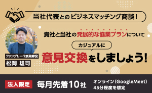 【毎月10社】ファングリー代表とのビジネスセッション！気軽に意見交換しませんか？