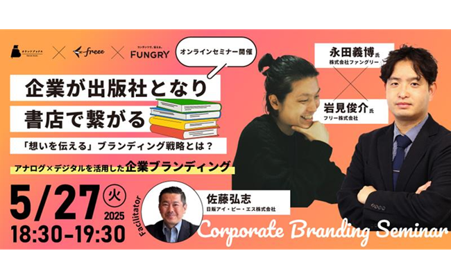 【セミナーお申し込み】企業が出版社となり書店で繋がる「想いを伝える」ブランディング戦略とは