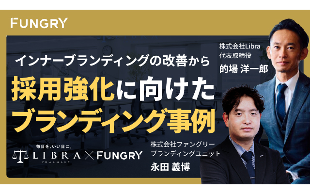 【お申し込み】インナーブランディングの改善から採用強化に向けたブランディング事例（株式会社Libra様）