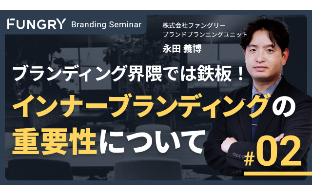【セミナーお申し込み】ブランディング界隈では鉄板！ インナーブランディングの重要性について