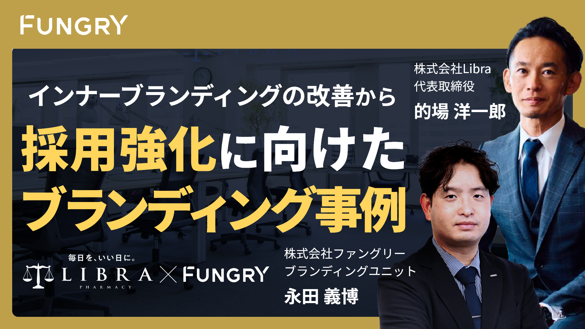 インナーブランディングの改善から採用強化に向けたブランディング事例（株式会社Libra様）