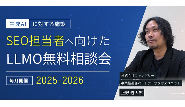 SEO担当者へ向けたLLMO無料相談会【毎月開催】