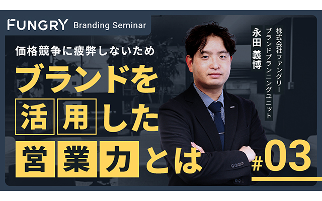 【セミナーお申し込み】価格競争に疲弊しないため、ブランドを活用した営業力とは