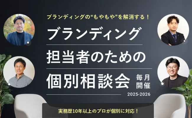 【無料・毎月開催】企業のブランディング担当者のための個別相談会