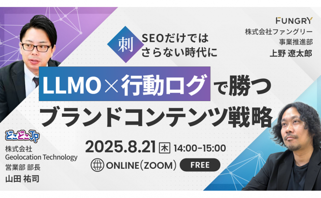 【セミナーお申し込み】SEOだけでは刺さらない時代に。“LLMO×行動ログ”で勝つブランドコンテンツ戦略