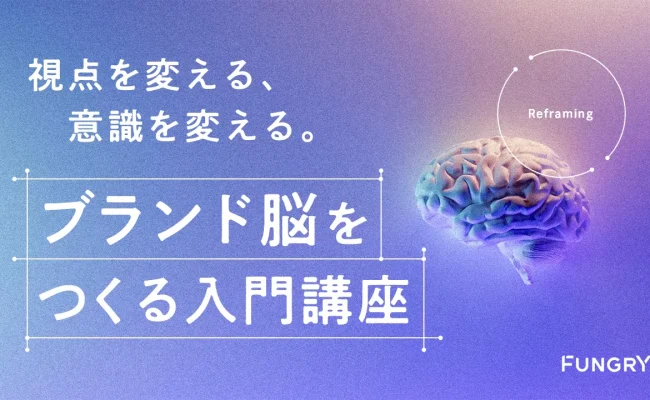 【お申し込み】視点を変える、意識を変える。“ブランド脳”をつくる入門講座