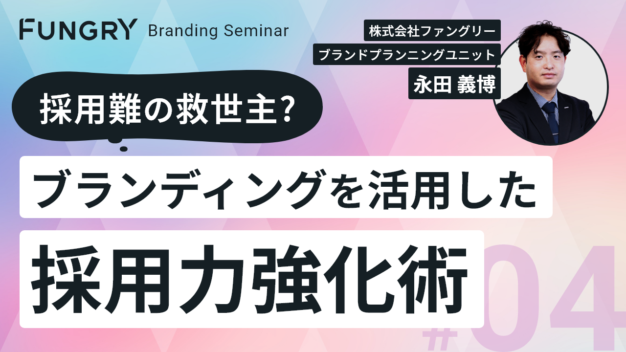 ブランドを活用した採用力強化術