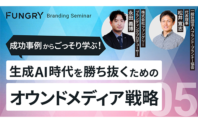 【セミナーお申し込み】成功事例からごっそり学ぶ！生成AI時代を勝ち抜くためのオウンドメディア戦略