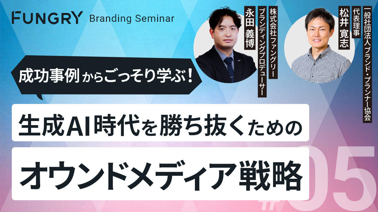 ブランドを活用した採用力強化術成功事例からごっそり学ぶ！生成AI時代を勝ち抜くためのオウンドメディア戦略