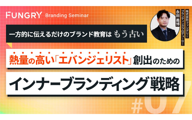 【セミナーお申し込み】一方的に伝えるだけのブランド教育は、もう古い。 熱量の高い“エバンジェリスト”創出のためのインナーブランディング戦略