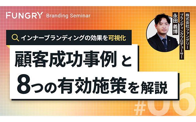 【セミナーお申し込み】インナーブランディングの効果を可視化!「顧客成功事例」と「8つの有効施策」を解説