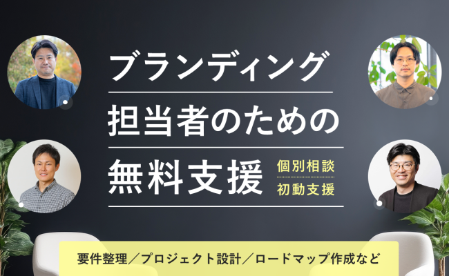 ブランディング担当者向け無料支援／個別相談《毎月2社》