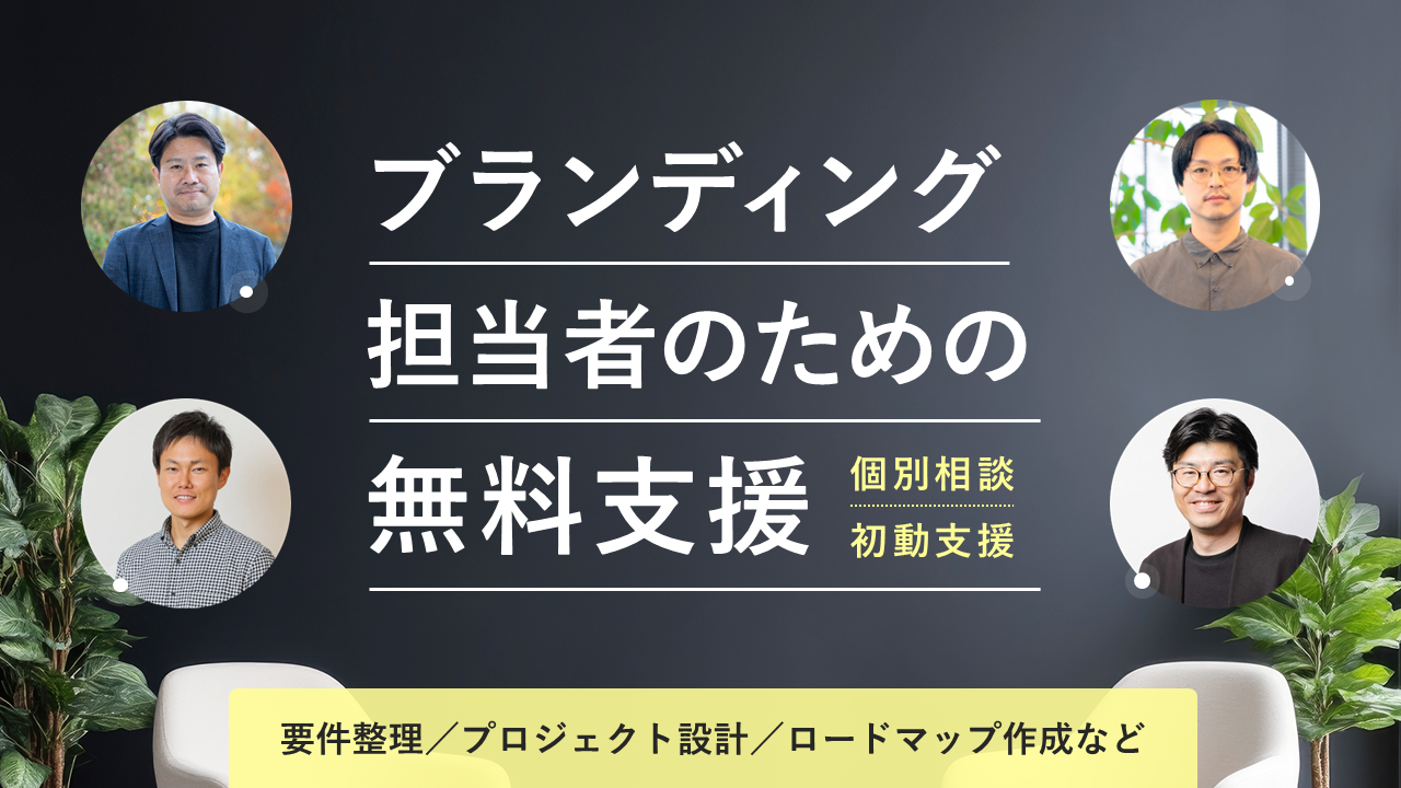 ブランディング担当者向け無料支援／個別相談《毎月2社》