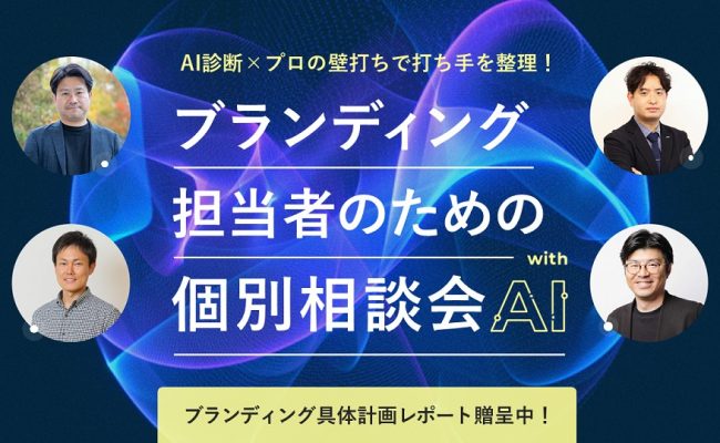 ブランディング担当者のための個別相談会 with AI《毎月開催》