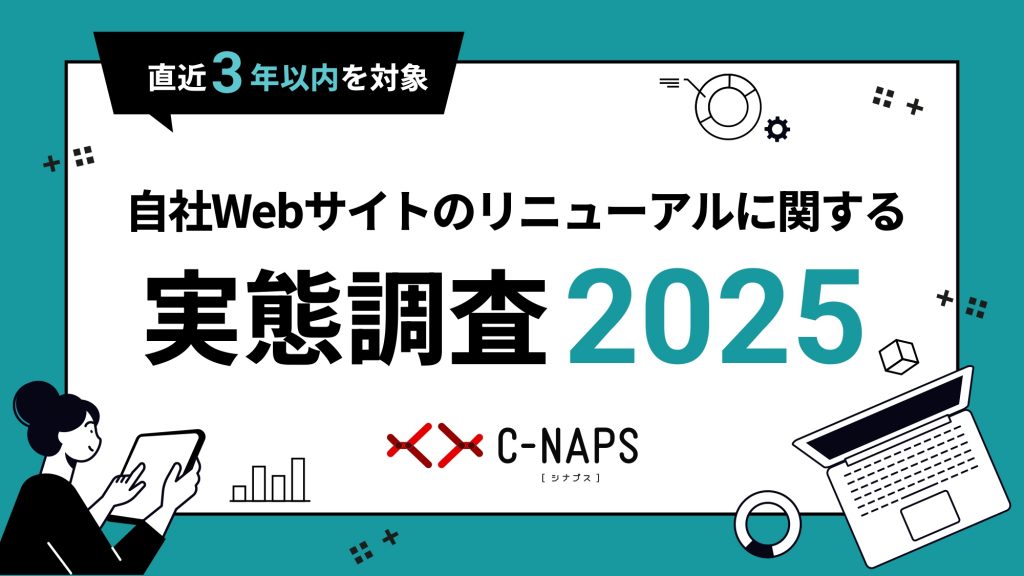 Webサイトリニューアルアンケート調査