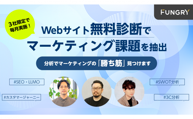 【無料・毎月開催】Webサイト無料診断でマーケティング課題を抽出