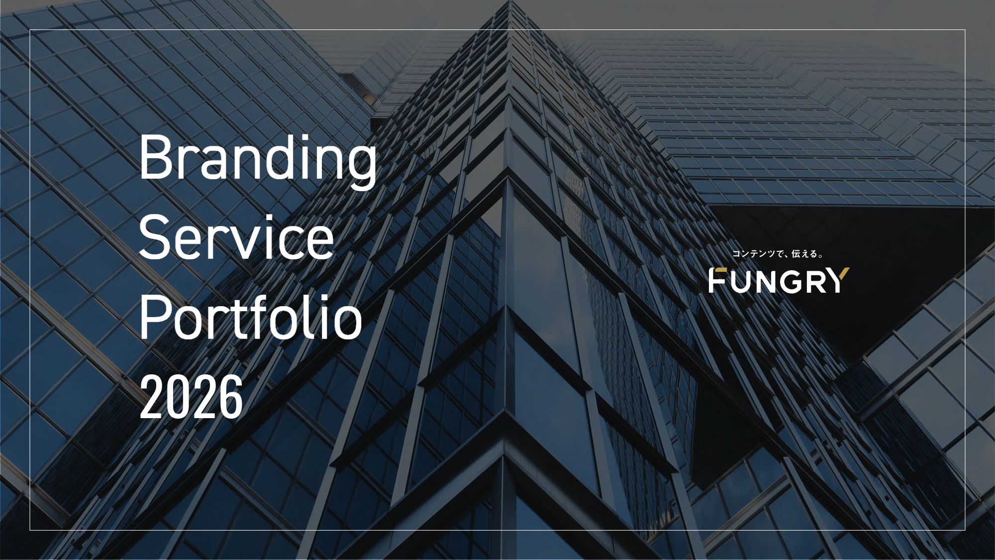 ブランドコンサルティングサービス資料（21事例掲載）