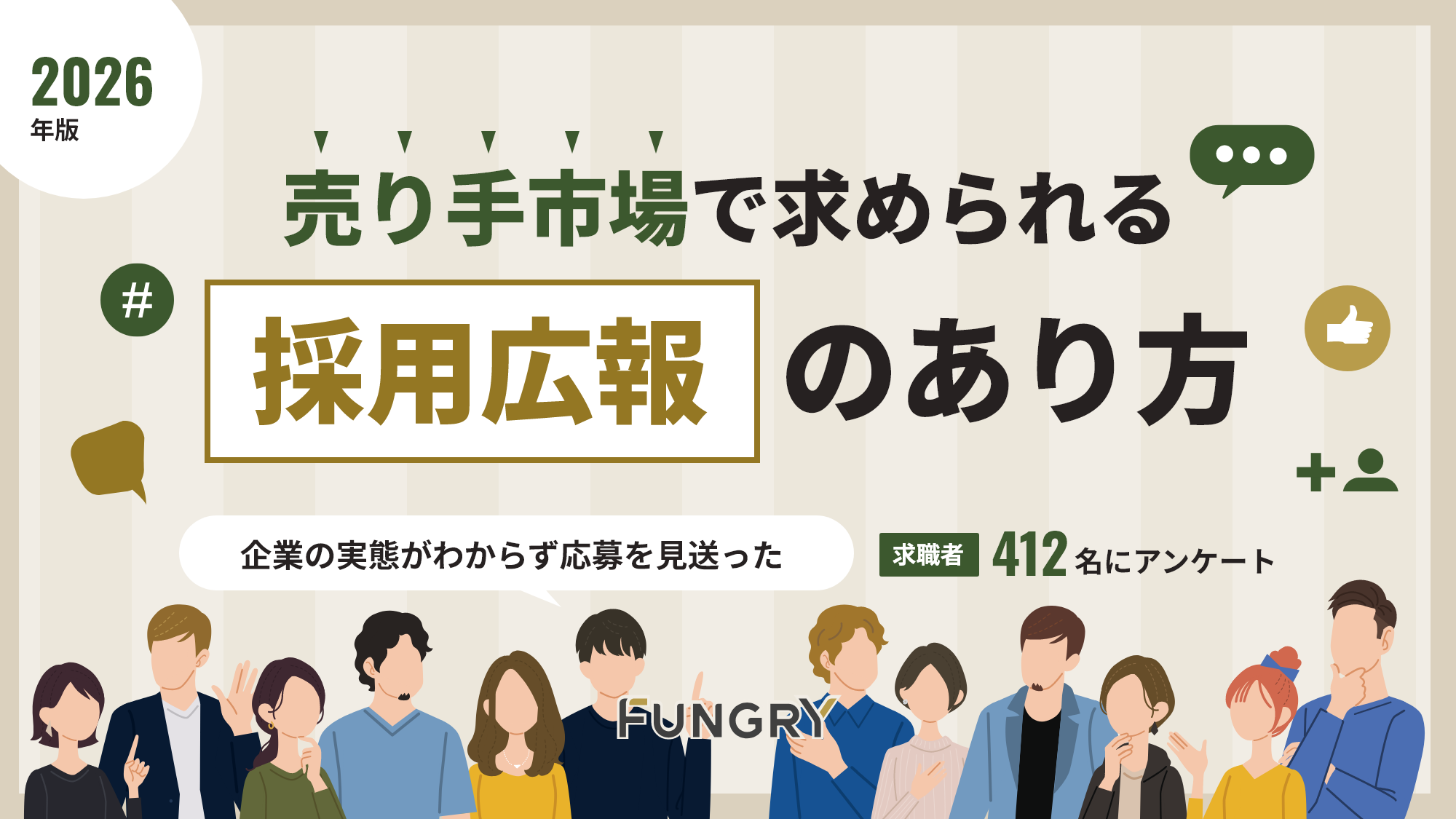 2026年調査｜応募離脱した求職者の本音から見る、信頼される採用広報のあり方