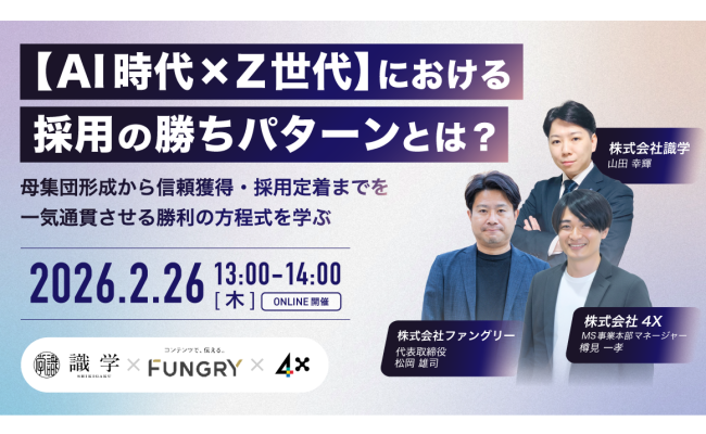 【セミナーお申し込み】AI時代×Z世代における採用の勝ちパターンとは？ 母集団形成から信頼獲得・採用定着まで一気通貫させる勝利の方程式を学ぶ
