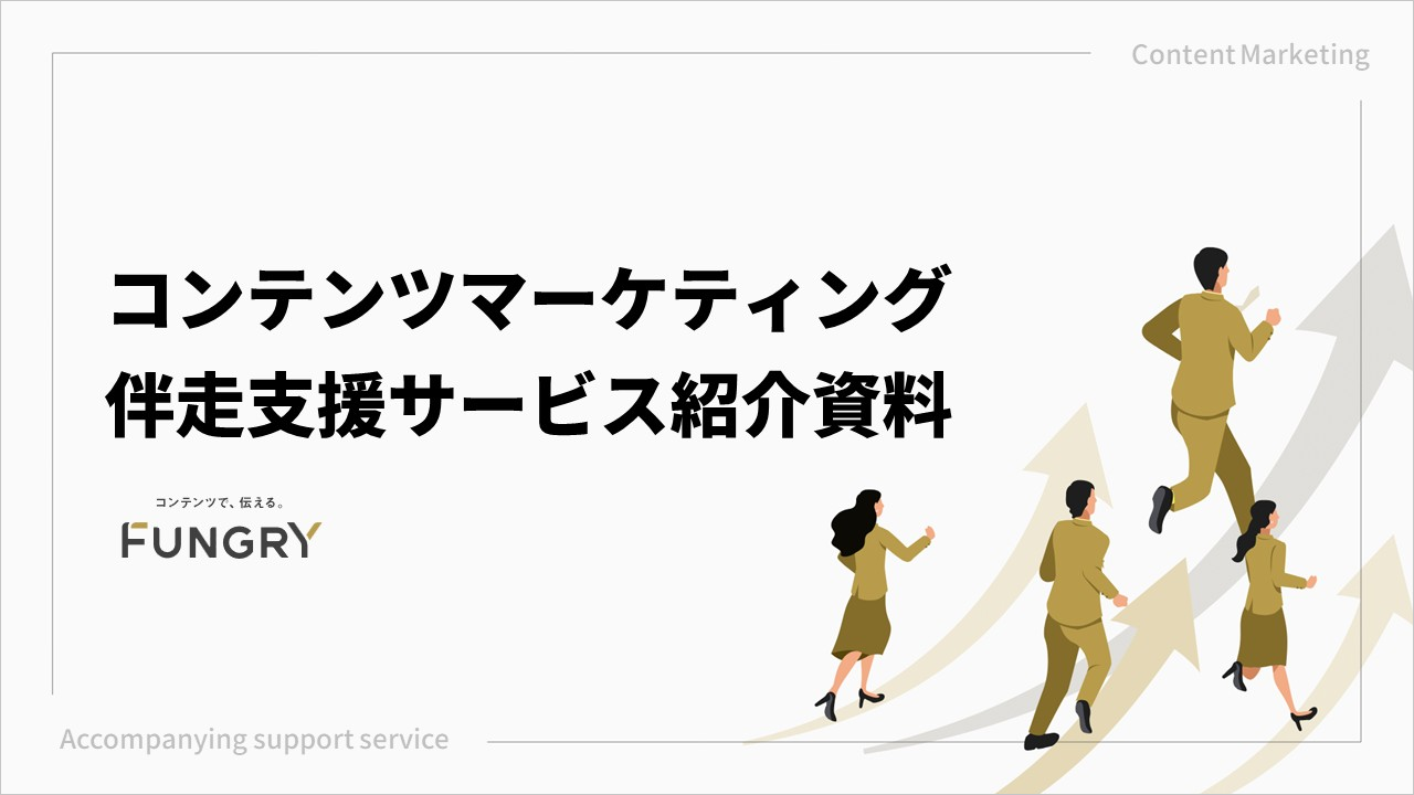 コンテンツマーケティング伴走支援サービス紹介資料