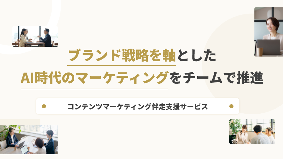 コンテンツマーケティング伴走支援サービス