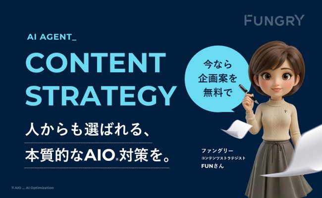 AI時代を勝ち抜くコンテンツ戦略・企画策定AIエージェント『FUNさん』《無料公開》